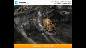 Перевод на газ Lifan Х60 215800 13.05.2014