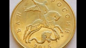 Цена монеты 50 копеек 2015 год М
