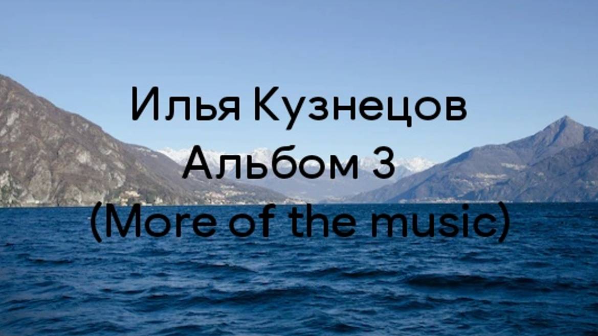 И. Кузнецов, Альбом 3
(More Of The Music)