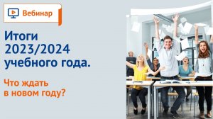 Итоги 2023/2024 учебного года. Что ждать в новом году?