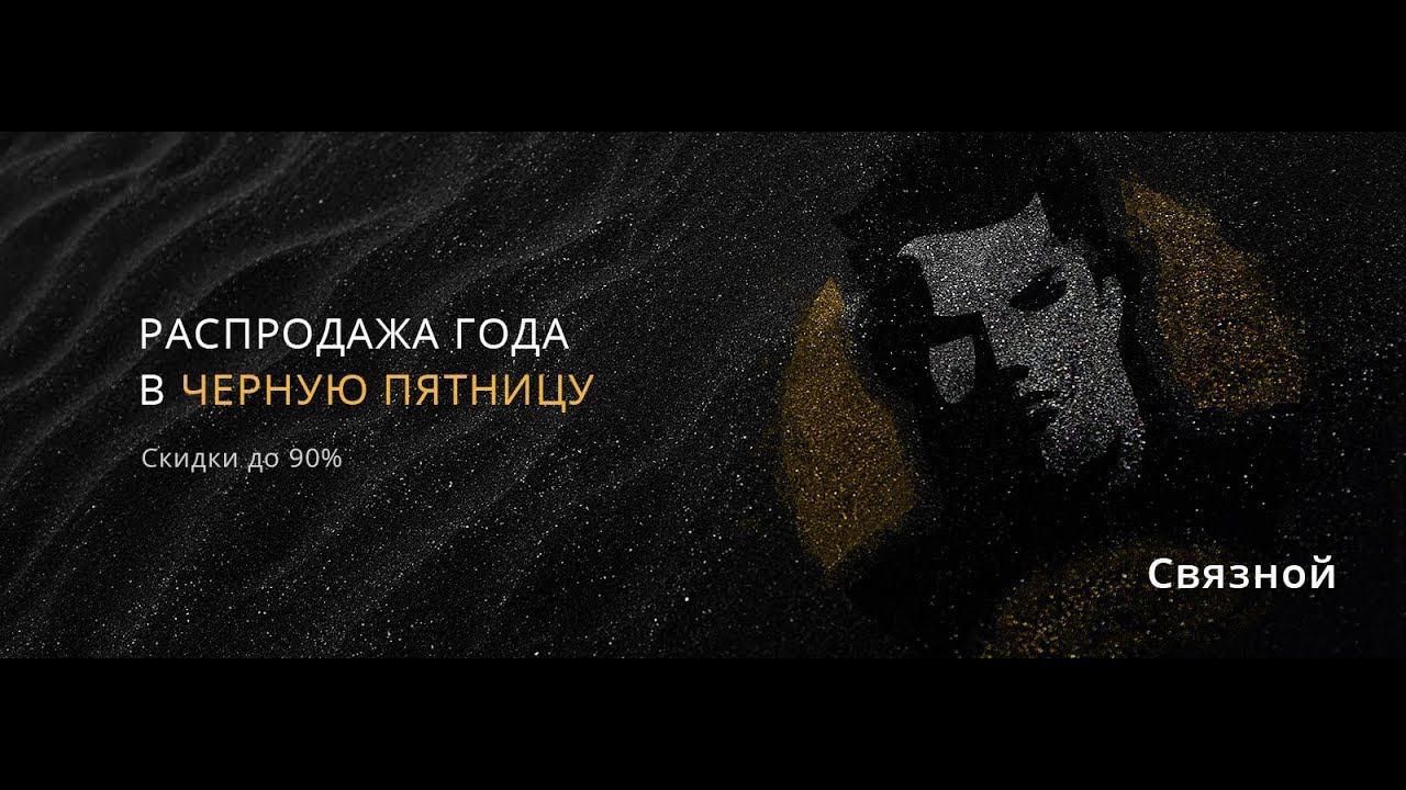 Чёрная пятница в Связном - Black Friday Связной 2019 смотреть онлайн