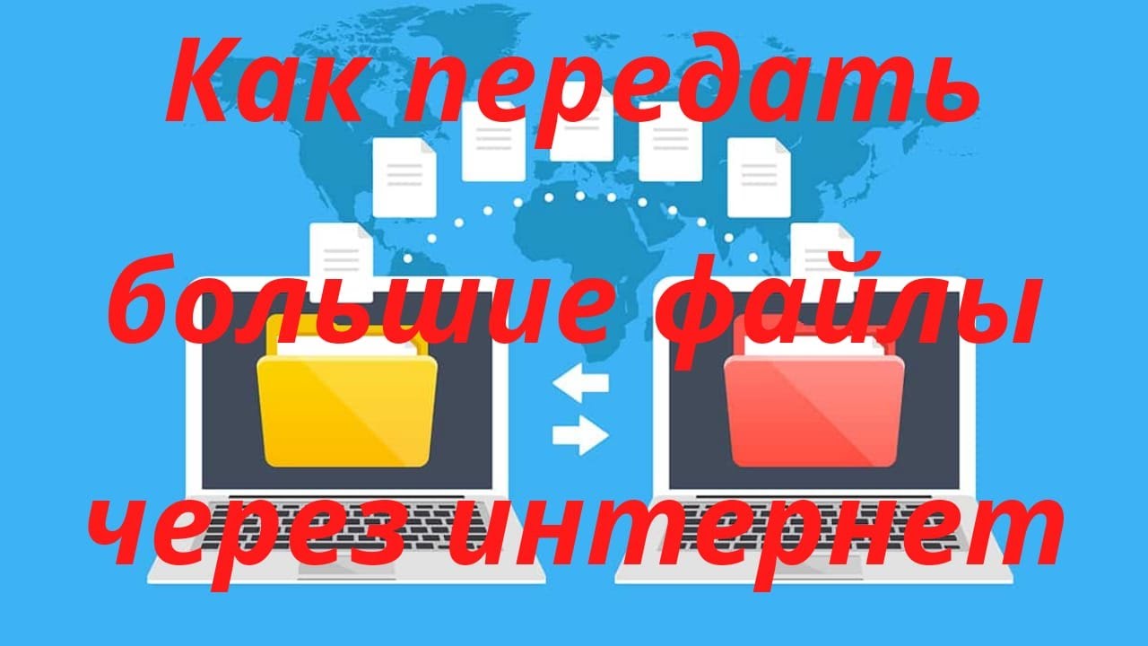 Как передать большие файлы через интернет, с помощью  Send Anywhere!