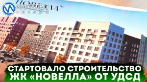 В Новом Уренгое дан старт строительства масштабного жилого комплекса «Новелла» от застройщика УДСД