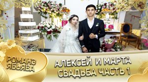 Алексей и Марта! "Нэчипуря линэ кай и Паляки!." Свадьба часть 1.