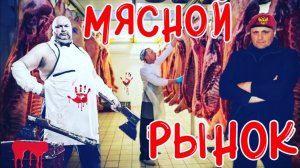 Продовольственный рынок/Мясной базар в провинции/Цены на мясную и рыбную продукцию/