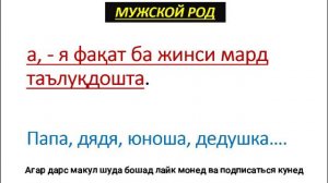ЗАБОНИ РУСИРО АЗ НОЛ МЕОМӮЗЕМ дарси 3 (РОД) ҶИНСИЯТҲО || МУЖСКОЙ РОД ЖЕНСКИЙ РОД И  СРЕДНИЙ РОД