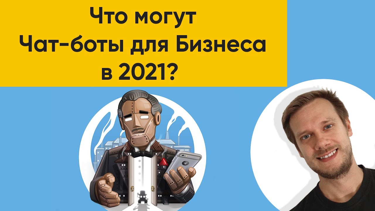 ЧТО МОГУТ ЧАТ-БОТЫ ДЛЯ БИЗНЕСА В 2021