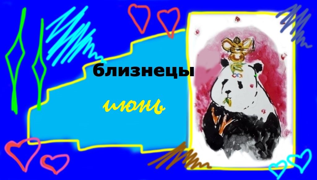 БЛИЗНЕЦЫ ИЮНЬ 2023 "Посмотрите внутрь"