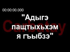 Адыгэ уэрэдыжь | Къардэнгъущӏ Зырамыку - Адыгэ пащтыхьхэм я гъыбзэ (псалъэхэр щӏэтхауэ)