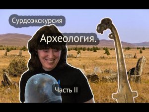 Сурдоэкскурсия Археология ч2