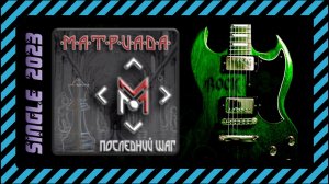 М·А·Т·Р·И·А·Д·А — Последний Шаг (2023) (Heavy Metal)