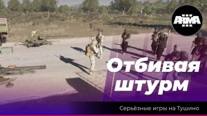 Arma 3: «Отбивая штурм»