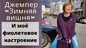Джемпер "Зимняя вишня" || И моё фиолетовое настроение