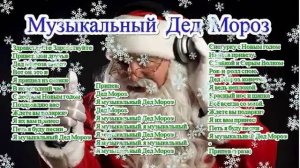 Песня Музыкальный Дед Мороз и текст