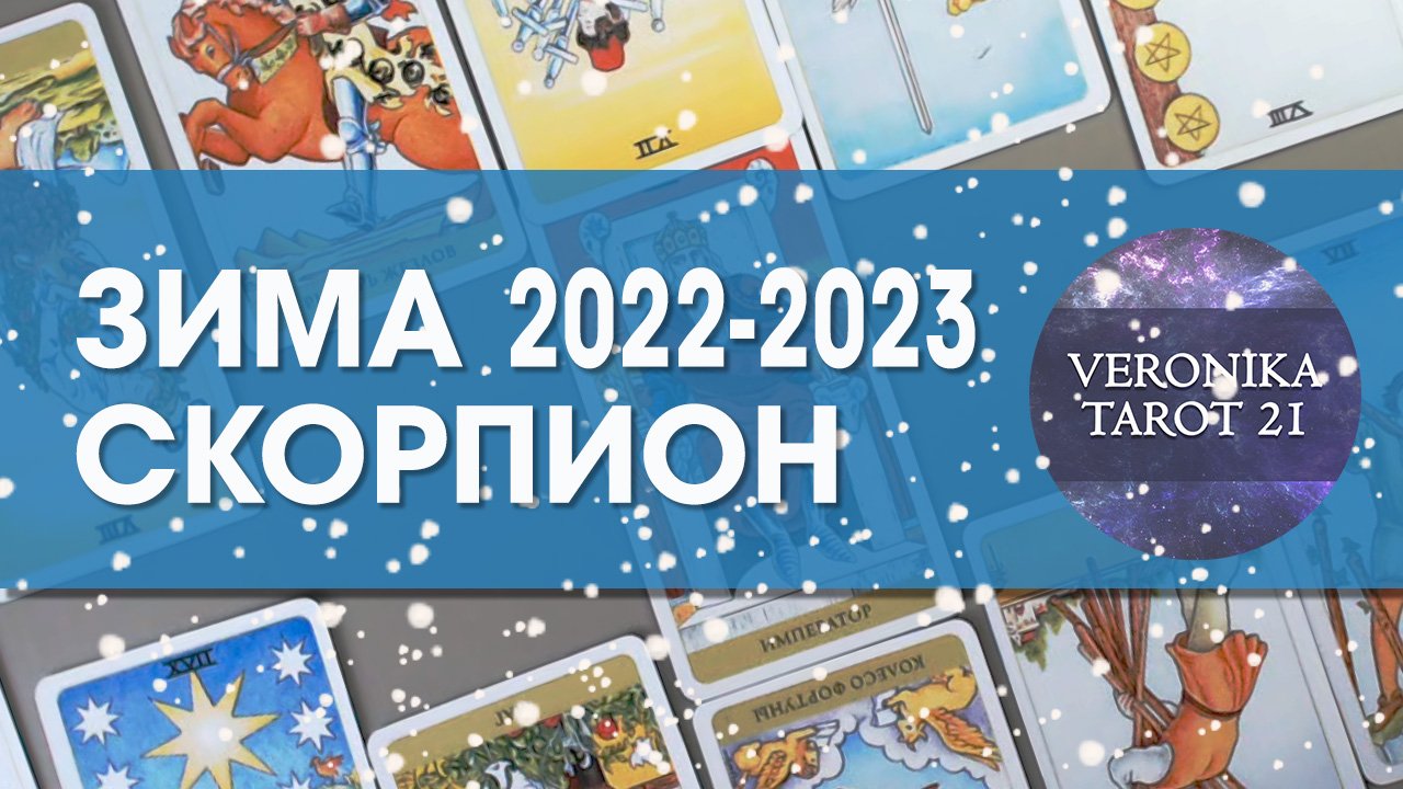 Скорпион Зима 2022-2023. Декабрь январь февраль Таро гороскоп прогноз