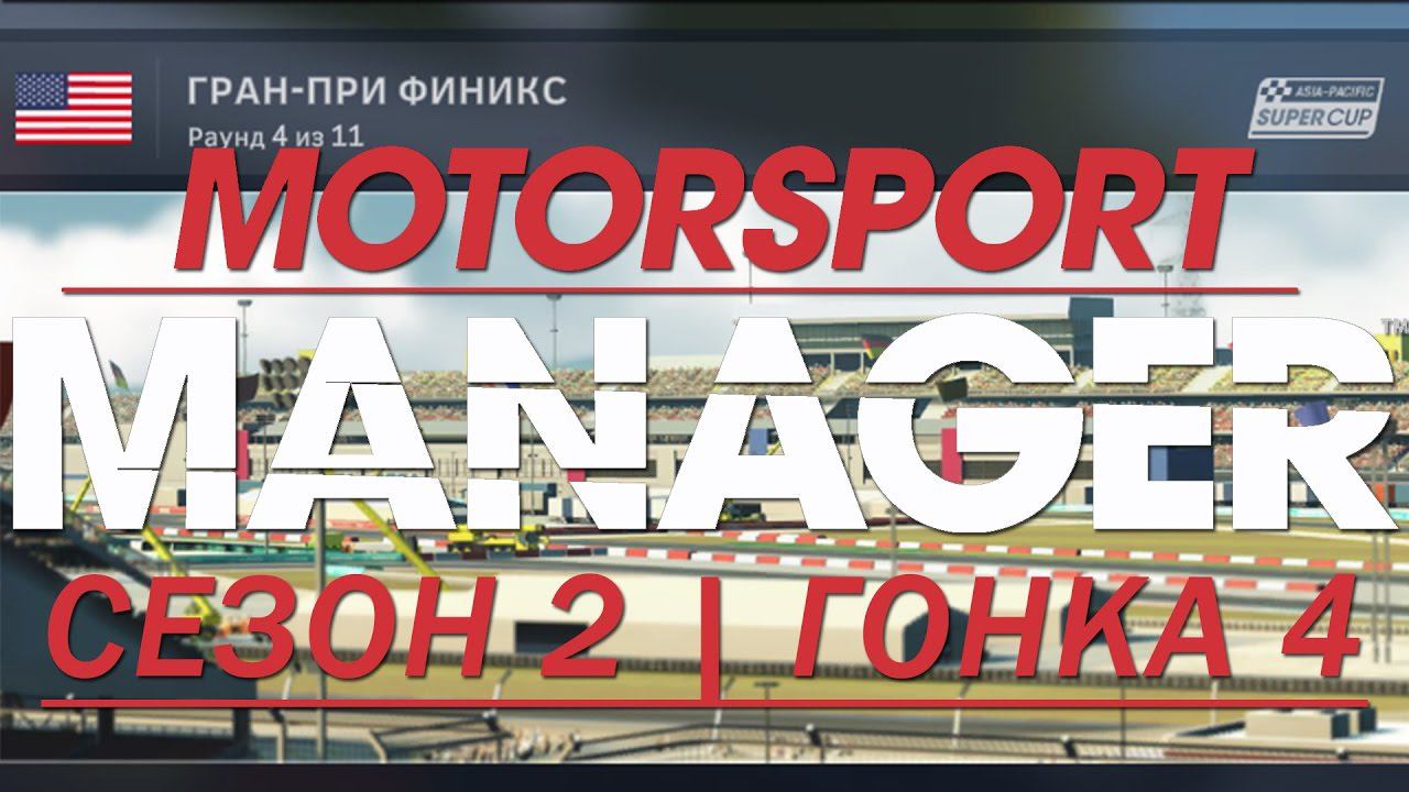 Motorsport Manager. 2 сезон, гонка 4.