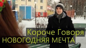 КОРОЧЕ ГОВОРЯ, НОВОГОДНЯЯ МЕЧТА