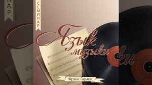 Урок 5 Мелодия, гармония, ритм  - Фрэнк Гарлок | Язык музыки