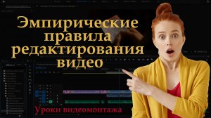 Эмпирические правила редактирования видео. Уроки видеомонтажа.mp4