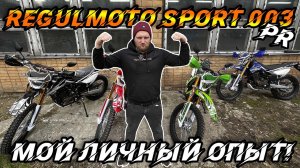 Личный опыт владения Regulmoto Sport 003 250 PR