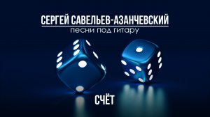 Счет. Сергей Савельев - Азанчевский.