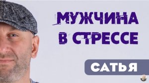 Сатья • Мужчина в стрессе