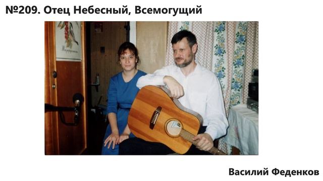 №209 Отец Небесный, Всемогущий  - христианские песни | Василий Феденков