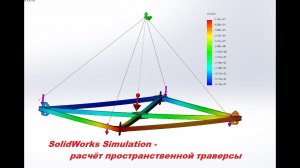 #solidworks #simulation - Расчёт пространственной траверсы. Расчёты металлоконструкций