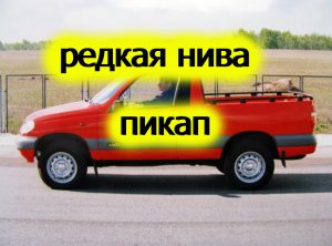 Ваз 2323 пикап. Нива пикап.