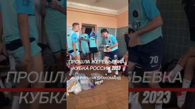 ⚡РЕЗУЛЬТАТЫ ЖЕРЕБЬЕВКИ КУБКА РОССИИ ДЛЯ МЕДИАКОМАНД🔥 #2drots #амкал #родинамедиа #кубокроссии