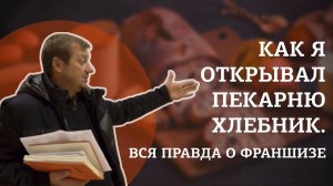 Вся правда об открытии пекарни «Хлебник» от одного из первых партнеров франшизы