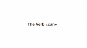 Английская грамматика - онлайн-курс. Занятие 2. The Verb «can» (глагол мочь)