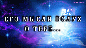 Его мысли вслух о тебе... ?? Таро гадание онлайн ?❗