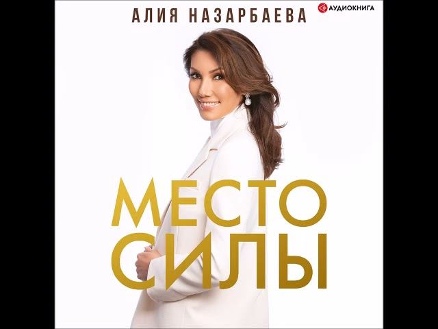 #Аудионовинка| Алия Назарбаева «Место силы»
