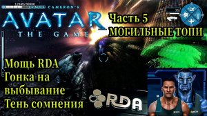 Avatar The Game: Максимально подробное и драйвовое прохождение (Часть 5) - Могильные топи