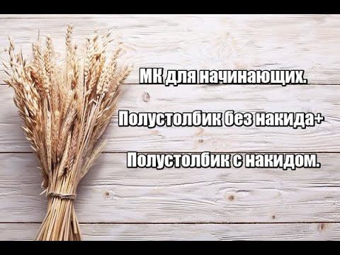 МК для начинающих.Полустолбик без накида(соединительный столбик)+Полустолбик с накидом.