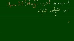 УРОКИ ТАДЖВИДА - Урок 035 «Мад лязим»