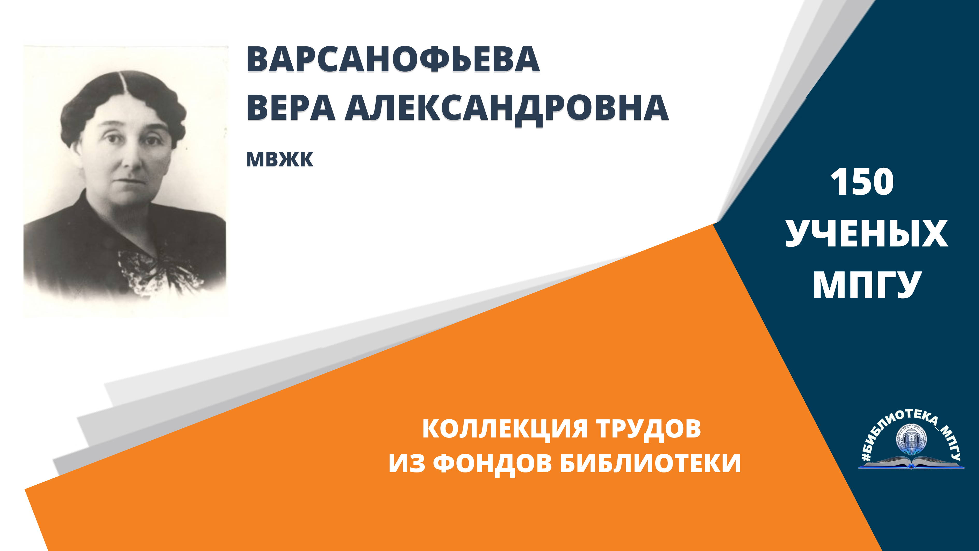 Профессор В.А.Варсанофьева. Проект "150 ученых МПГУ- труды из коллекции Библиотеки вуза"