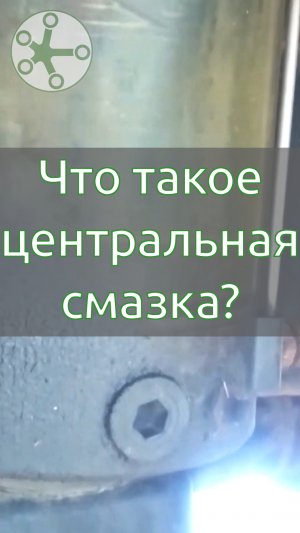 Что такое Центральная Смазка