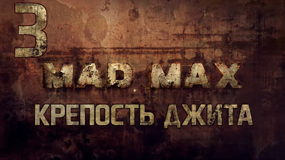 Прохождение Mad Max [HD|PC] - Часть 3 (Крепость Джита)