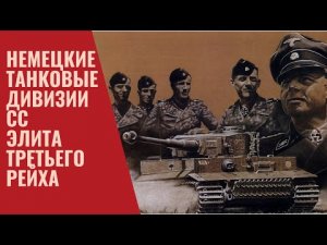 Немецкие танковые дивизии СС заслуженно ли их считают «элитой» Третьего Рейха?