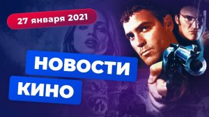 НОВОСТИ КИНО | Мультсериал "От заката до рассвета", Нолан против WB, "Годзилла против Конга"