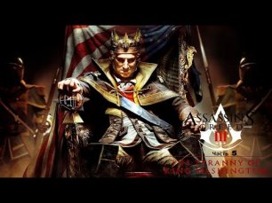 Assassin's Creed III The Tyranny of King Washington Часть 5.mp4