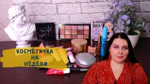 КОСМЕТИЧКА НА НЕДЕЛЮ 18.04-24.04