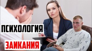 ПСИХОЛОГИЯ ЗАИКАНИЯ | ПРОБЛЕМА СТУПОРОВ И ЗАЖИМОВ ЧИСТО ПСИХОЛОГИЧЕСКАЯ ?