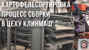 Картофелесортировка КЛИНМАШ Процесс сборки в цеху