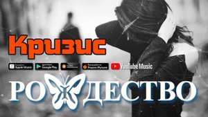 Группа Рождество - Кризис (Сингл 2019) | Русская музыка