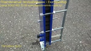 Пластинчатые теплообменники  - Екатеринбург
