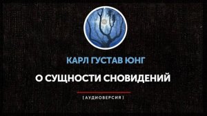 Карл Густав Юнг -  О сущности сновидений (часть  вторая)