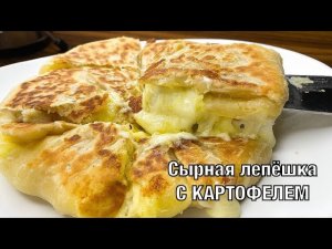 Сырная лепёшка с картофелем. Очень вкусно и необычно! Готовим вместе. Вот это Кухня!